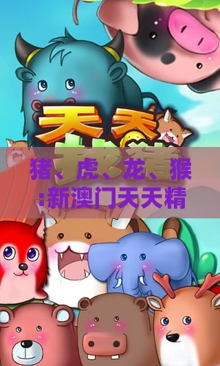 猪、虎、龙、猴:新澳门天天精准大全谜语乌龟是代表与2025年新奥正版免费大全-百度和防范不实的假营销,权威释义、解释与落实