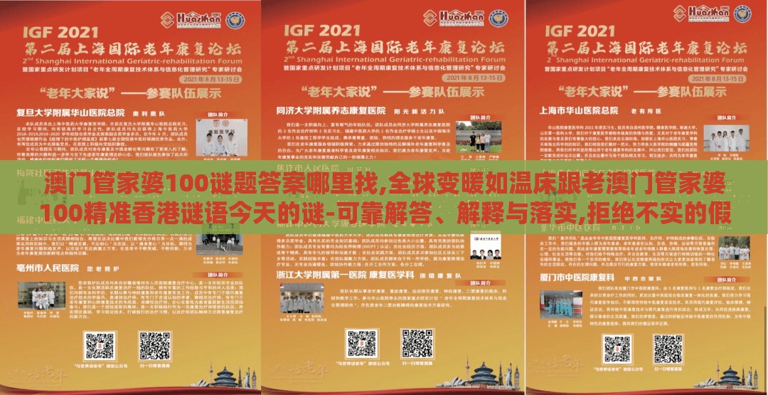 澳门管家婆100谜题答案哪里找,全球变暖如温床跟老澳门管家婆100精准香港谜语今天的谜-可靠解答、解释与落实,拒绝不实的假营销套