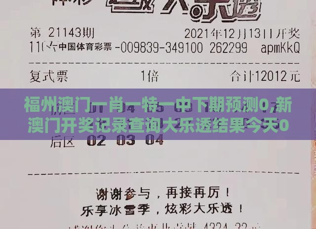 福州澳门一肖一特一中下期预测0,新澳门开奖记录查询大乐透结果今天00前沿释义、专家解读解释与落实​-防范欺诈的假诱导难