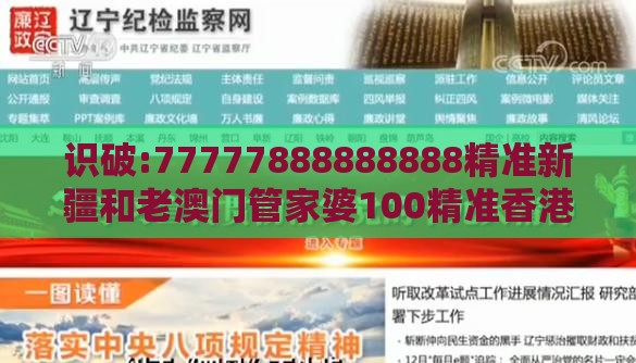 识破:77777888888888精准新疆和老澳门管家婆100精准香港谜语今天的谜：道人本期点灵码效率解读、解释与落实,防范广告的误导