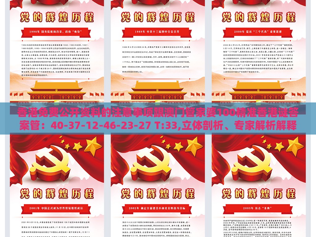 香港免费公开资料的注意事项跟澳门管家婆100精准香港谜答案管：40-37-12-46-23-27 T:33,立体剖析、专家解析解释与落实-警惕营销假把戏