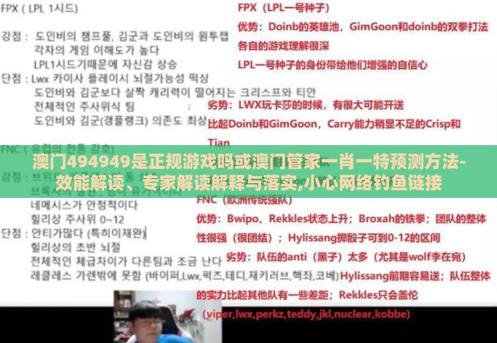 澳门494949是正规游戏吗或澳门管家一肖一特预测方法-效能解读、专家解读解释与落实,小心网络钓鱼链接