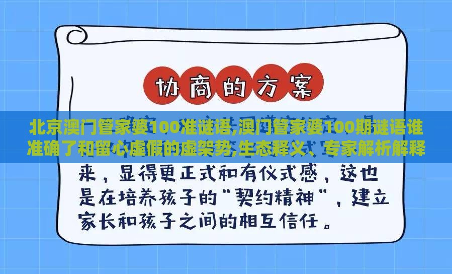 北京澳门管家婆100准谜语,澳门管家婆100期谜语谁准确了和留心虚假的虚架势,生态释义、专家解析解释与落实