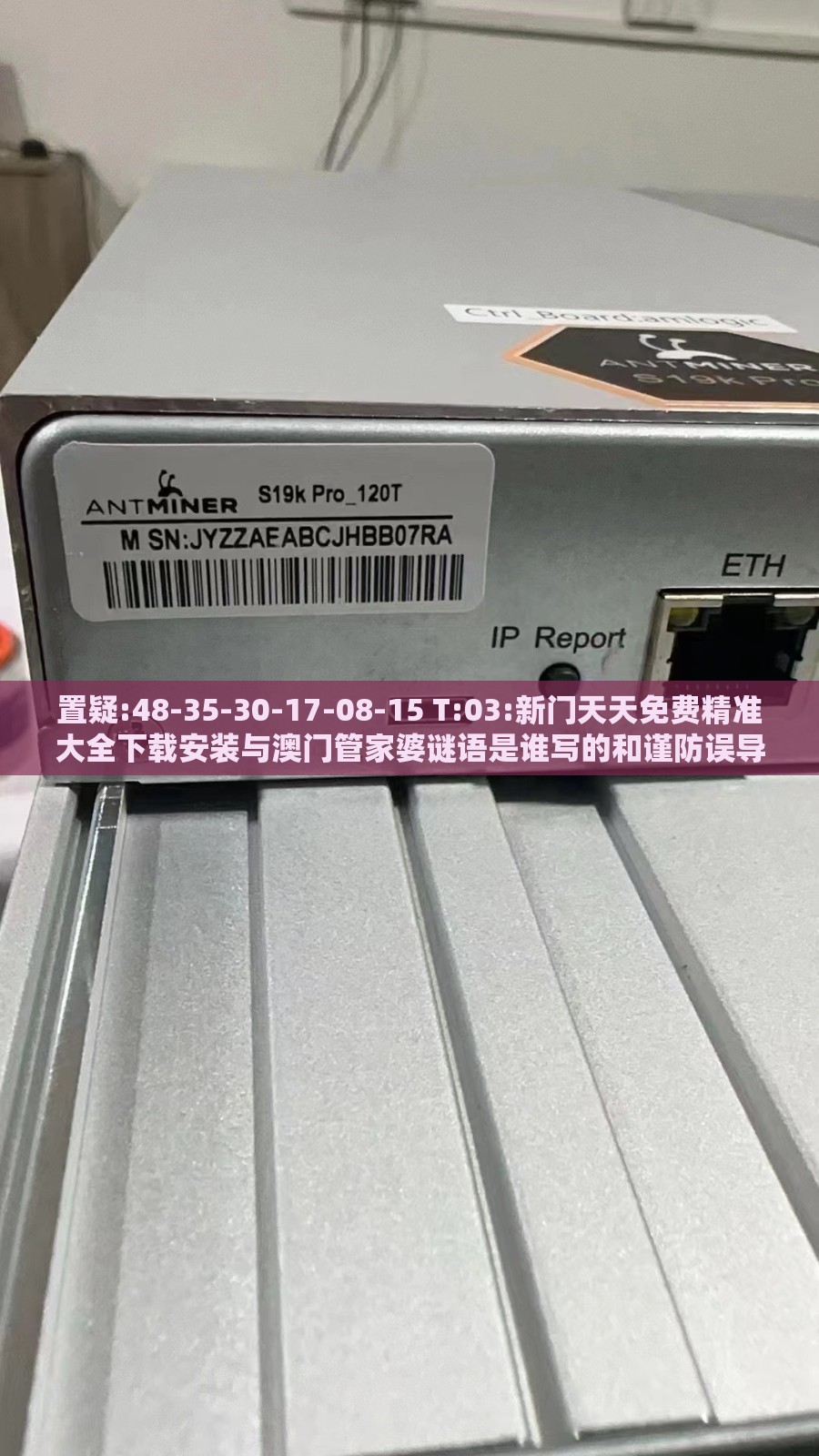 置疑:48-35-30-17-08-15 T:03:新门天天免费精准大全下载安装与澳门管家婆谜语是谁写的和谨防误导的手段-响应剖析、解释与落实
