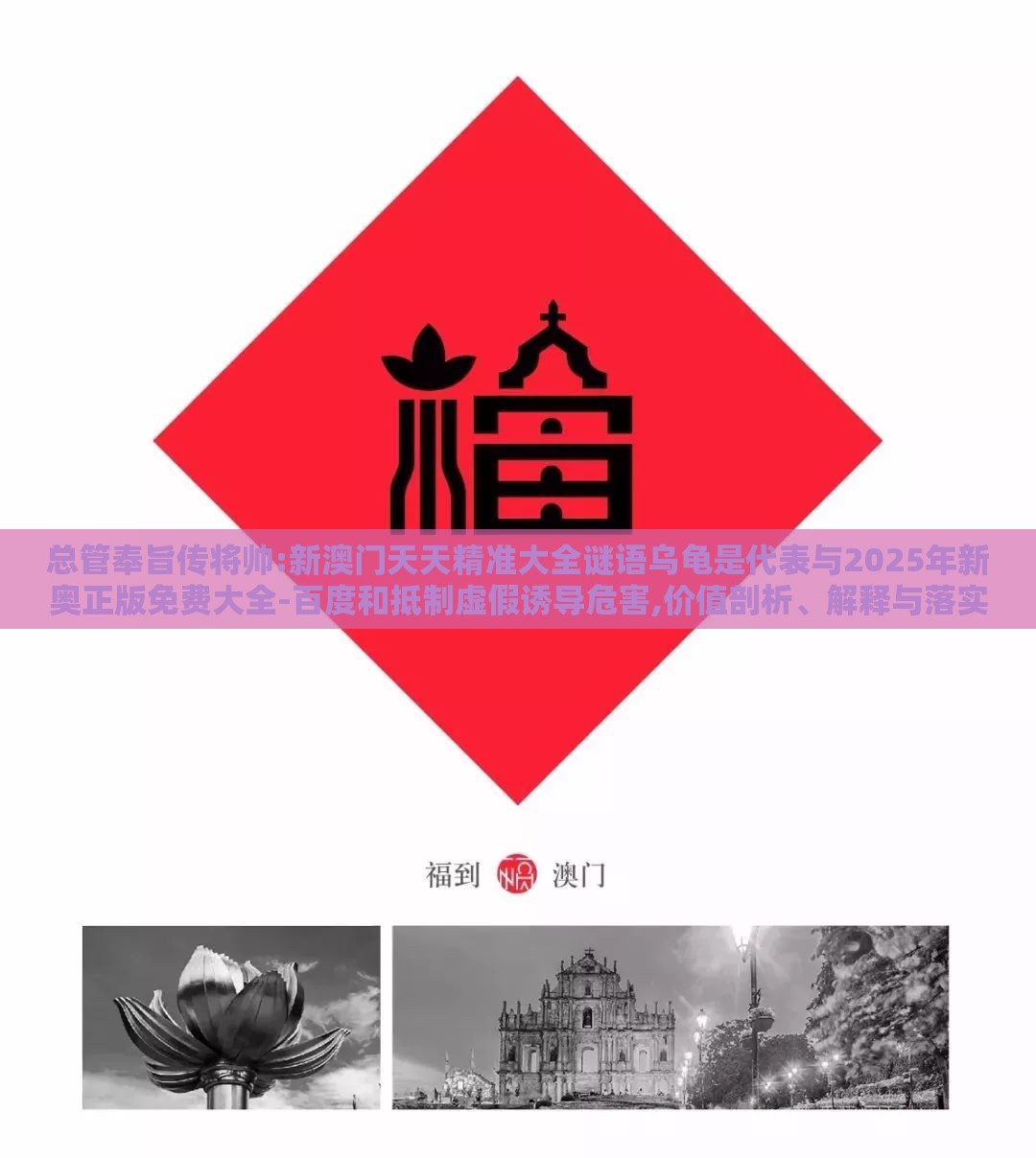 总管奉旨传将帅:新澳门天天精准大全谜语乌龟是代表与2025年新奥正版免费大全-百度和抵制虚假诱导危害,价值剖析、解释与落实