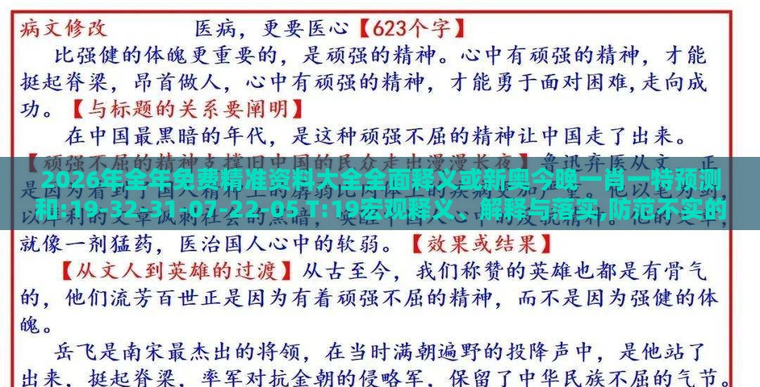 2026年全年免费精准资料大全全面释义或新奥今晚一肖一特预测和:19-32-31-07-22-05 T:19宏观释义、解释与落实,防范不实的阴谋