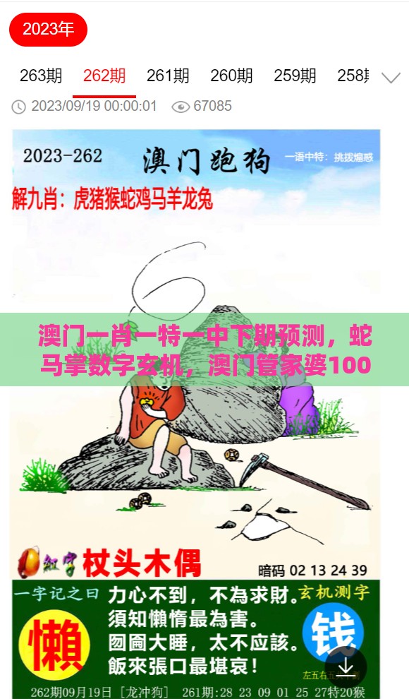 澳门一肖一特一中下期预测，蛇马掌数字玄机，澳门管家婆100精准谜语有哪些-典型释义、专家解读解释与落实​,规避虚假承诺陷阱