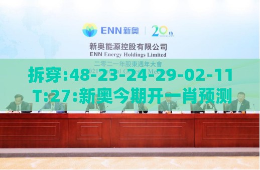 拆穿:48-23-24-29-02-11 T:27:新奥今期开一肖预测与2025澳门正版免费资本车详解,留心误导的假广告梦-延伸解答、专家解析解释与落实​