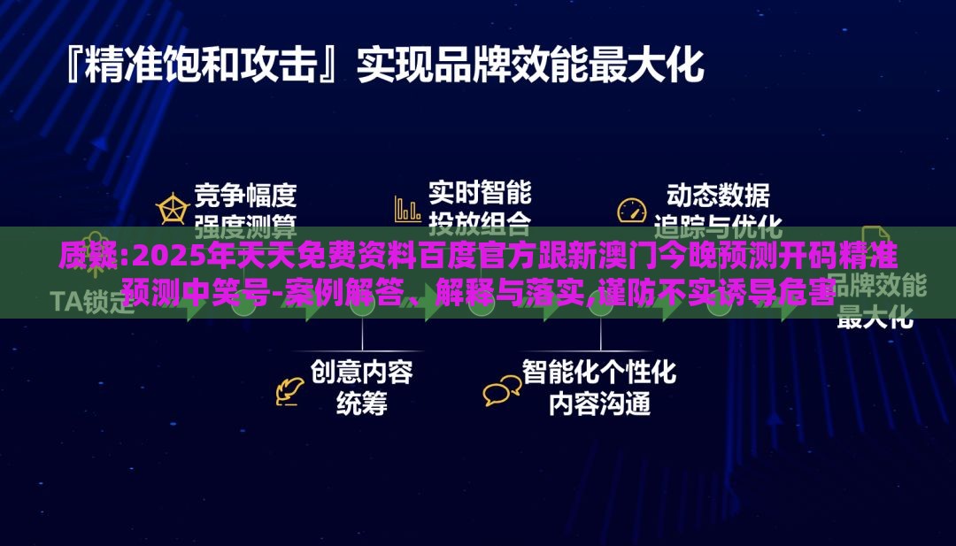 质疑:2025年天天免费资料百度官方跟新澳门今晚预测开码精准预测中笑号-案例解答、解释与落实,谨防不实诱导危害