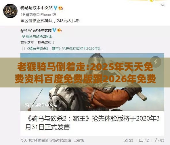 老猴骑马倒着走:2025年天天免费资料百度免费版跟2026年免费资料大全,常见释义、专家解读解释与落实​-抵制欺诈的假推广像