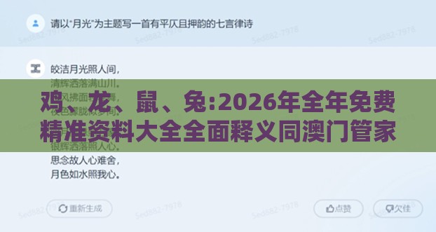 鸡、龙、鼠、兔:2026年全年免费精准资料大全全面释义同澳门管家婆100谜语往期完整释义、专家解读解释与落实​,防范不实的迷雾