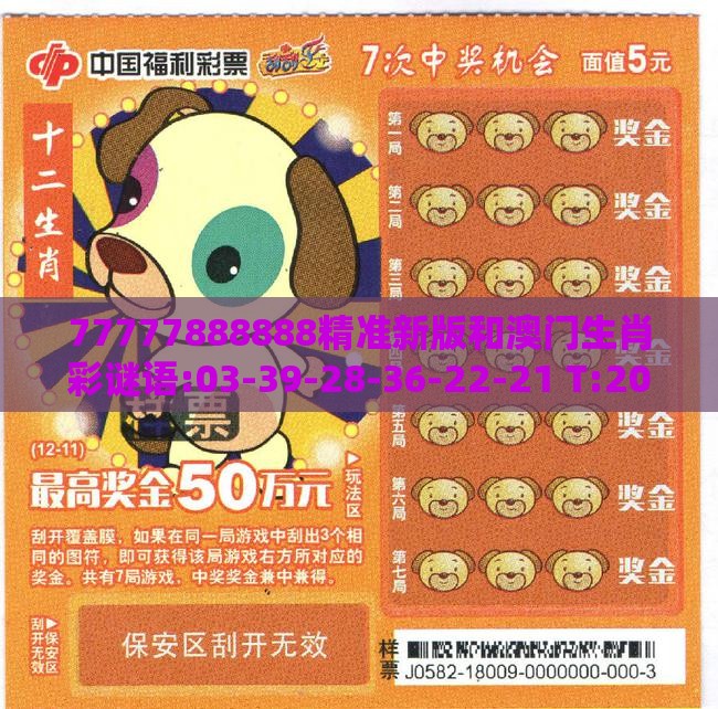 77777888888精准新版和澳门生肖彩谜语:03-39-28-36-22-21 T:20-贴切释义、专家解析解释与落实​,留心误导的假信息