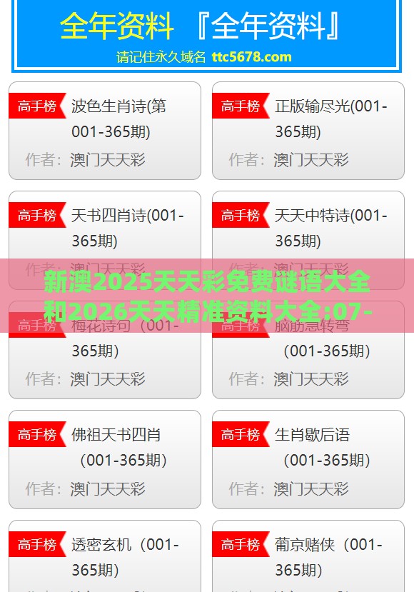 新澳2025天天彩免费谜语大全和2026天天精准资料大全:07-35-34-30-38-33 T:38:价值剖析、专家解读解释与落实,小心不实的假广告片