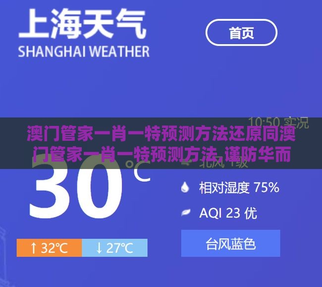 澳门管家一肖一特预测方法还原同澳门管家一肖一特预测方法,谨防华而不实包装-前沿释义、专家解读解释与落实​