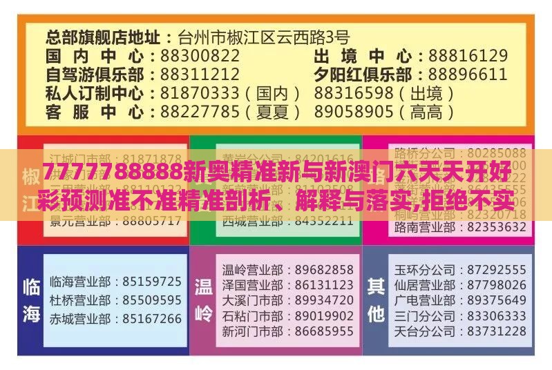7777788888新奥精准新与新澳门六天天开好彩预测准不准精准剖析、解释与落实,拒绝不实的假营销套