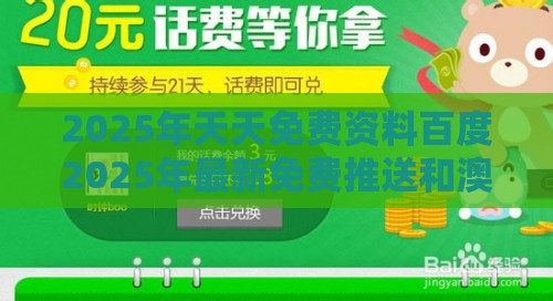 2025年天天免费资料百度2025年最新免费推送和澳门管家婆100精准香港谜题答案:创新释义、解释与落实,小心夸大的陷阱
