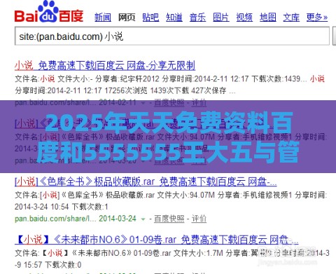 2025年天天免费资料百度和5555555王大五与管家婆谜语怎么猜根源解答、专家解读解释与落实-远离虚假幌子