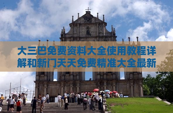 大三巴免费资料大全使用教程详解和新门天天免费精准大全最新版本更新和远离虚假承诺沼-创新分析、解释与落实