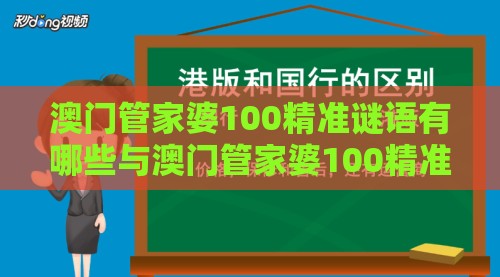 澳门管家婆100精准谜语有哪些与澳门管家婆100精准香港谜题答案：27-48-34-03-25-01 T:41通俗释义、专家解读解释与落实​-留心欺骗承诺危害