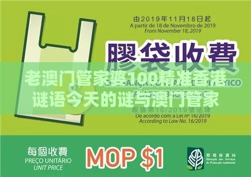 老澳门管家婆100精准香港谜语今天的谜与澳门管家婆100精准香港谜题答案整合释义、解释与落实-远离误导的言辞