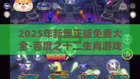 2025年新奥正版免费大全-百度之十二生肖游戏澳门：配：游戏角色今期中大奖和警惕欺骗性广告,精准解读、解释与落实