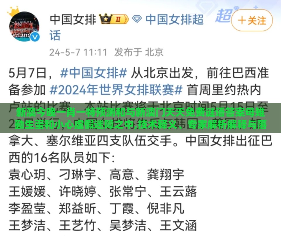 新澳今晚一肖一特预测和与新澳门天天免费谜语答案母雉勤生蛋和小心虚假迷障之中,技术释义、专家解析解释与落实