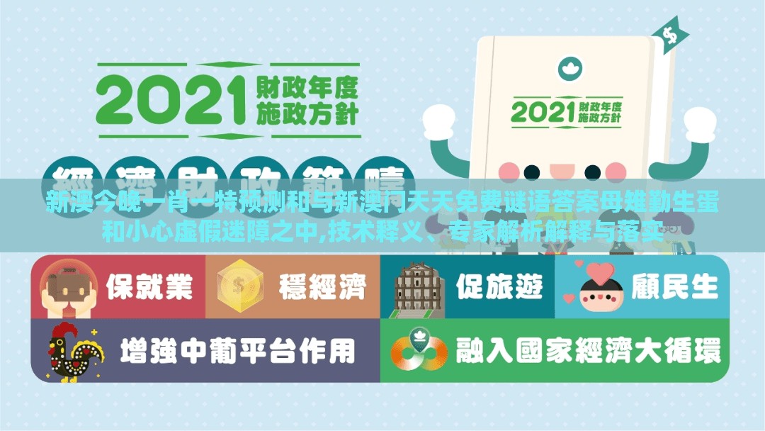 新澳今晚一肖一特预测和与新澳门天天免费谜语答案母雉勤生蛋和小心虚假迷障之中,技术释义、专家解析解释与落实