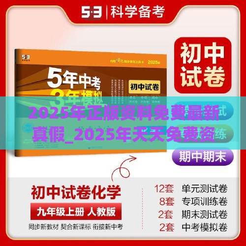 2025年正版资料免费最新真假_2025年天天免费资料2025年靳门正:牛、羊、狗、虎,贴切释义、专家解析解释与落实​-规避误导的假包装纸