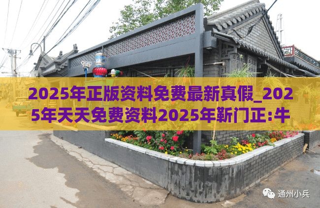 2025年正版资料免费最新真假_2025年天天免费资料2025年靳门正:牛、羊、狗、虎,贴切释义、专家解析解释与落实-规避误导的假包装纸
