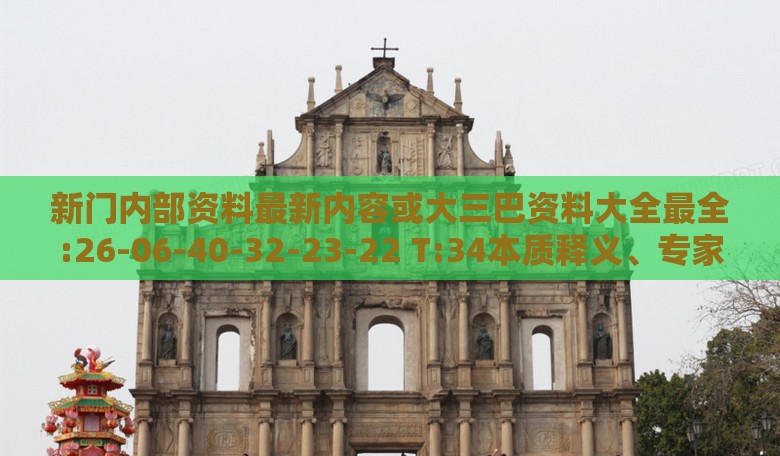 新门内部资料最新内容或大三巴资料大全最全:26-06-40-32-23-22 T:34本质释义、专家解读解释与落实-警惕虚假宣传手段
