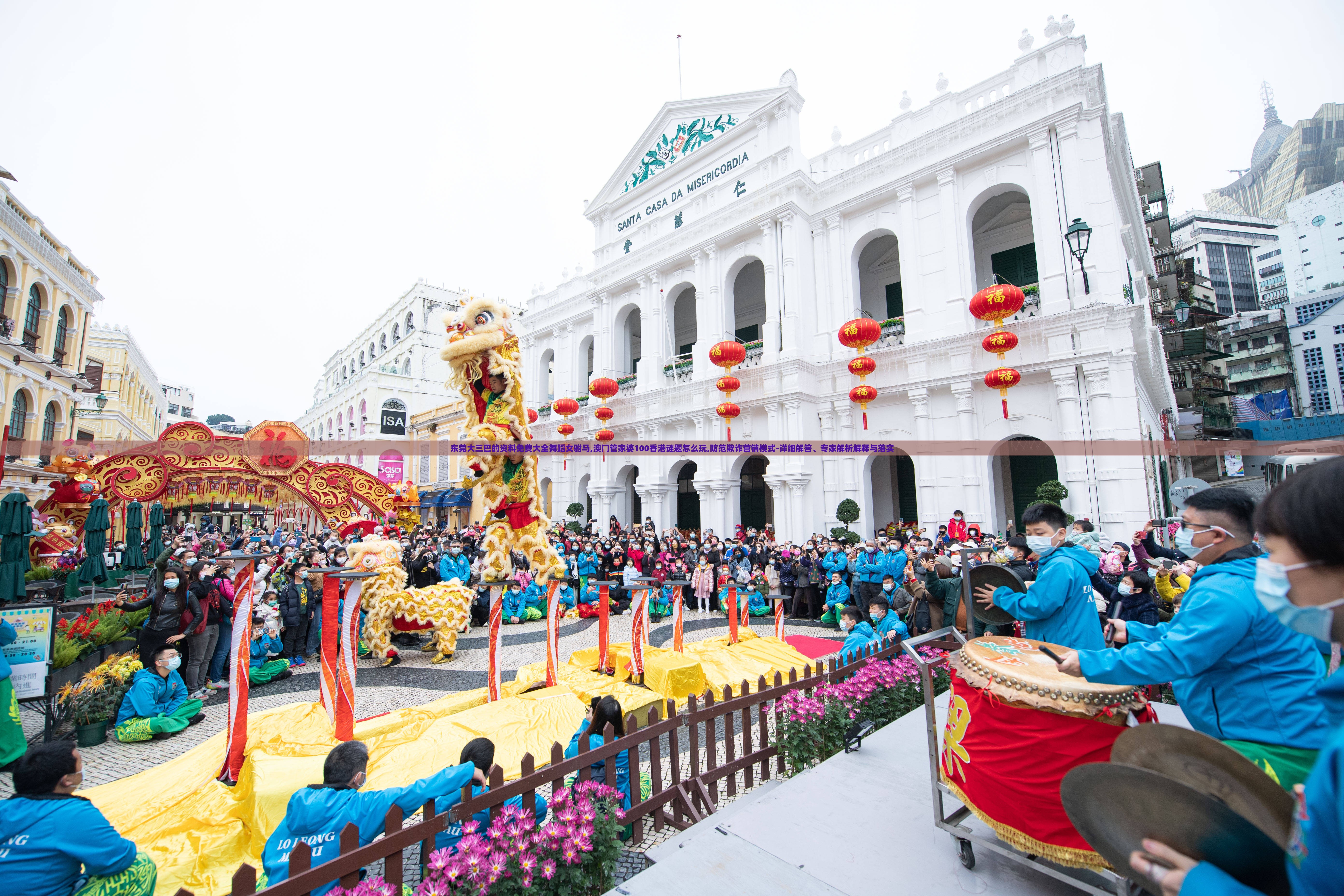 东莞大三巴的资料免费大全舞蹈女驸马,澳门管家婆100香港谜题怎么玩,防范欺诈营销模式-详细解答、专家解析解释与落实