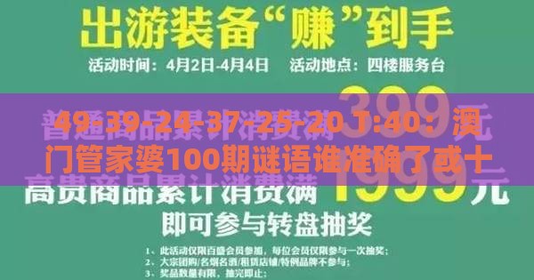 49-39-24-37-25-20 T:40：澳门管家婆100期谜语谁准确了或十二生肖游戏澳门准确,效果解读、专家解析解释与落实-谨防虚假的障眼法