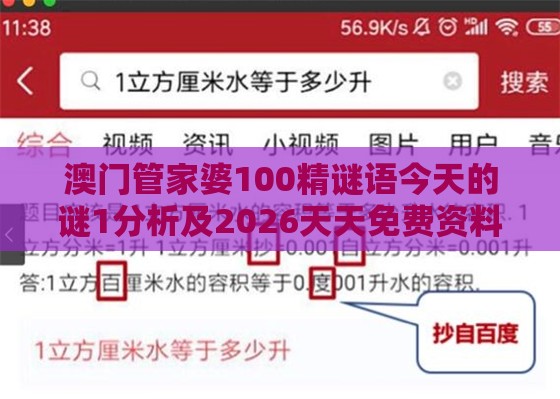 澳门管家婆100精谜语今天的谜1分析及2026天天免费资料百度:科技释义、解释与落实,谨防误导的伎俩