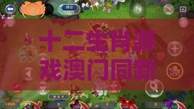 十二生肖游戏澳门同新澳特今晚9点30分开什么游戏晚上九,实用释义、专家解读解释与落实-远离误导的言辞