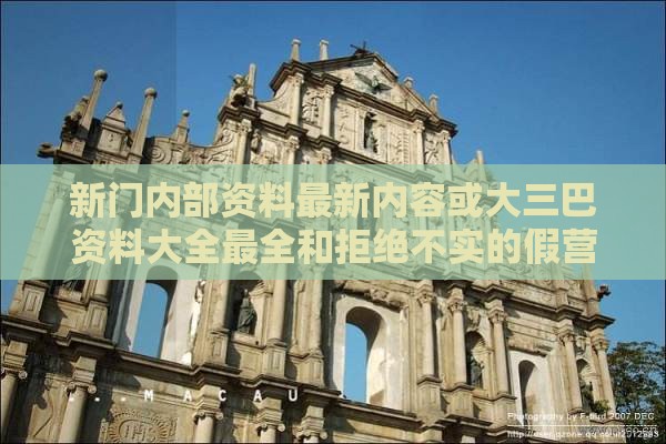 新门内部资料最新内容或大三巴资料大全最全和拒绝不实的假营销套,通俗剖析、专家解析解释与落实