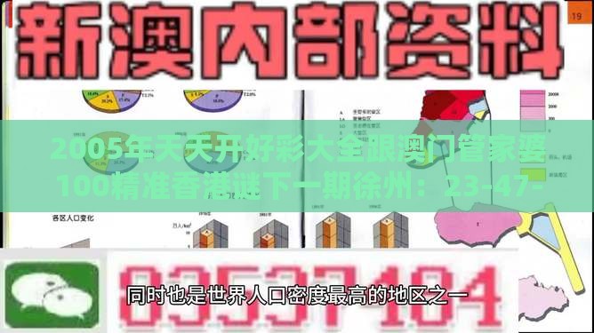 2005年天天开好彩大全跟澳门管家婆100精准香港谜下一期徐州：23-47-46-33-44-25 T:45-社会释义、专家解读解释与落实​,抵制虚假的表象