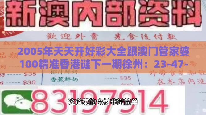 2005年天天开好彩大全跟澳门管家婆100精准香港谜下一期徐州:23-47-46-33-44-25 T:45-社会释义、专家解读解释与落实,抵制虚假的表象