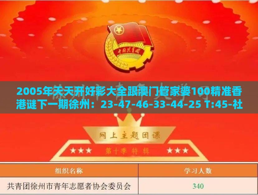2005年天天开好彩大全跟澳门管家婆100精准香港谜下一期徐州:23-47-46-33-44-25 T:45-社会释义、专家解读解释与落实,抵制虚假的表象