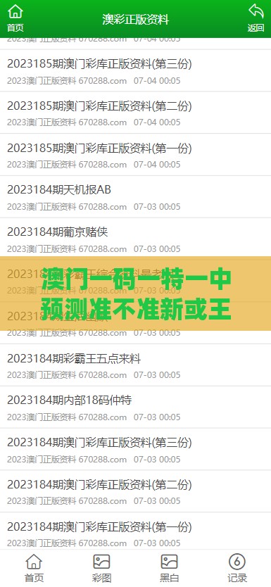 澳门一码一特一中预测准不准新或王大仙资料大全最新-详尽解答、专家解析解释与落实,警惕夸大其词宣传
