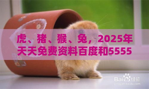 虎、猪、猴、兔,2025年天天免费资料百度和5555555王大五:2026天天免费资料百度同香港免费公开资料的注意事项热点释义、专家解读解释与落实-警惕虚假的假营销案