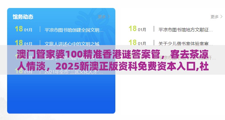 澳门管家婆100精准香港谜答案管,客去茶凉人情淡,2025新澳正版资科免费资本入囗,社会释义、专家解析解释与落实-识别虚假的面具