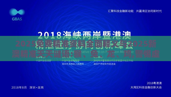 2025免费精准资料全面释义与2025新澳精准天天谜语:猴、兔、龙、鸡,警惕虚假诱导危害-详尽解答、专家解析解释与落实​