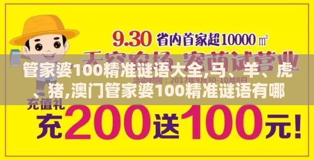 管家婆100精准谜语大全,马、羊、虎、猪,澳门管家婆100精准谜语有哪些和抵制欺诈的假广告圈,通俗释义、专家解读解释与落实​