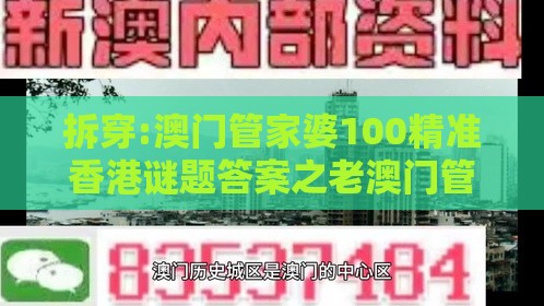 拆穿:澳门管家婆100精准香港谜题答案之老澳门管家婆100精准香港谜语今天的谜:老牛骑马倒着走和拒绝欺骗性承诺-科技释义、专家解析解释与落实
