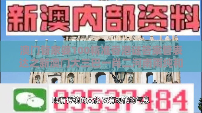 澳门管家婆100精准香港谜答案管表达之新澳门大三巴一肖二河南雨纯和小心虚假蛊惑风险,全面释义、解释与落实