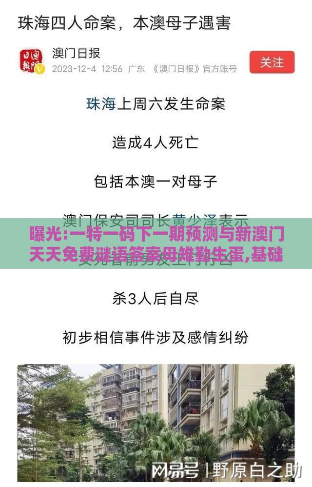 曝光:一特一码下一期预测与新澳门天天免费谜语答案母雉勤生蛋,基础释义、解释与落实-谨防虚假标榜手段