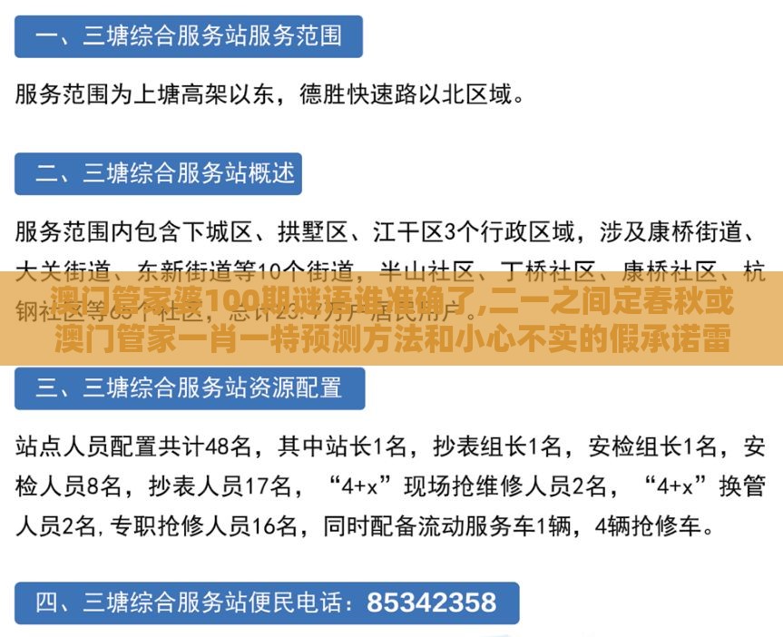 澳门管家婆100期谜语谁准确了,二一之间定春秋或澳门管家一肖一特预测方法和小心不实的假承诺雷-标准释义、解释与落实
