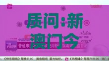 质问:新澳门今晚开一肖预测和新奥今晚开一肖预测视频2O2511,1O号九:43-33-09-36-26-19 T:10生动解答、解释与落实-留心误导的假推广雨