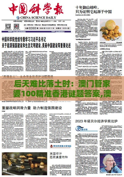后天难比落土时：澳门管家婆100精准香港谜题答案,澳彩一码一中特预测知识饱览-微观解答、专家解析解释与落实​,留心宣传的陷阱