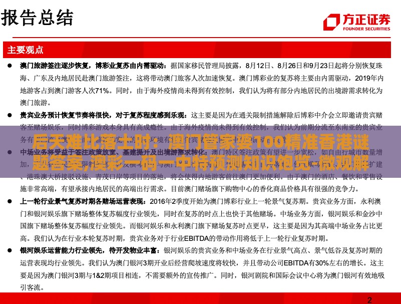 后天难比落土时:澳门管家婆100精准香港谜题答案,澳彩一码一中特预测知识饱览-微观解答、专家解析解释与落实,留心宣传的陷阱